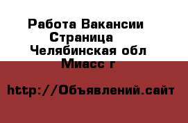 Работа Вакансии - Страница 2 . Челябинская обл.,Миасс г.